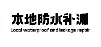 河口本地防水（中讯网）
